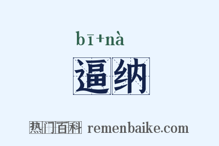 逼纳是什么意思的图片